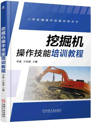 

挖掘机操作技能培训教程