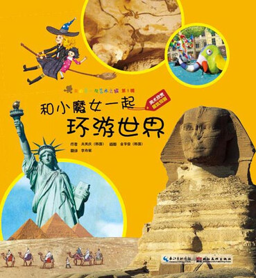 

我的第一次艺术之旅（第1辑）：和小魔女一起环游世界