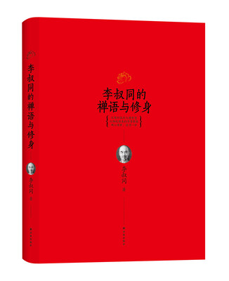 

李叔同的禅语与修身