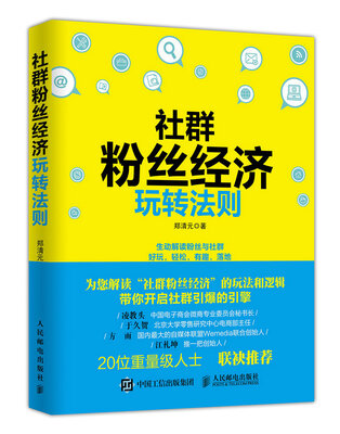 

社群粉丝经济玩转法则