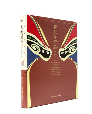 

袁世海画传