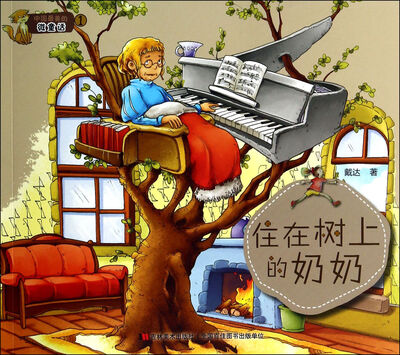 

中国最美的微童话1：住在树上的奶奶