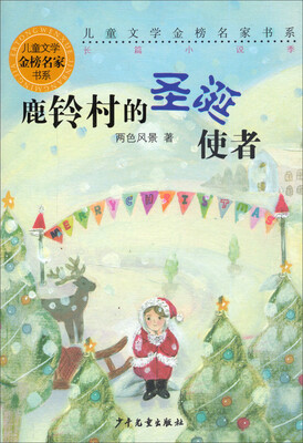 

儿童文学金榜名家书系（长篇小说季）：鹿铃村的圣诞使者