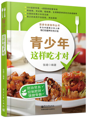 

营养专家指导丛书青少年这样吃才对全彩
