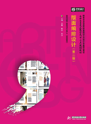 

版面编排设计（第2版）/高等院校艺术学门类“十三五”规划教材