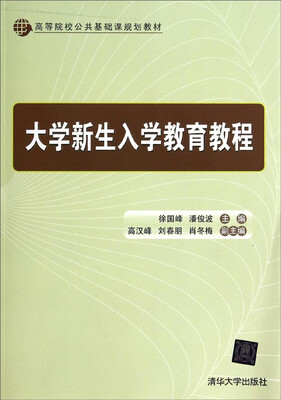 

大学新生入学教育教程/高等院校公共基础课规划教材