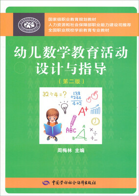 

幼儿数学教育活动设计与指导（第二版）/全国职业院校学前教育专业教材