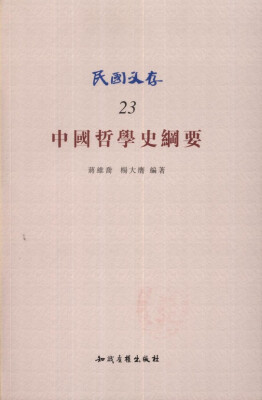 

中国哲学史纲要