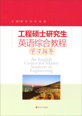 

工程硕士研究生英语系列教材：工程硕士研究生英语综合教程学习指导