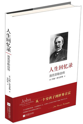 

人生回忆录：洛克菲勒自传