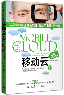 

移动云：企业与员工、消费者、业务伙伴的关系由此发生重大转变