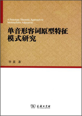 

单音形容词原型特征模式研究