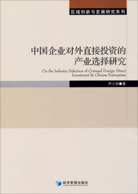 

区域创新与发展研究系列：中国企业对外直接投资的产业选择研究