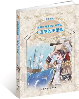 

世界经典文学名著博览：十五岁的小船长（上海人美全新版 青少年版）