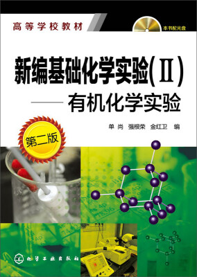 

新编基础化学实验（II)-有机化学实验 （第二版）