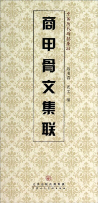 

中国历代碑帖集联：商甲骨文集联