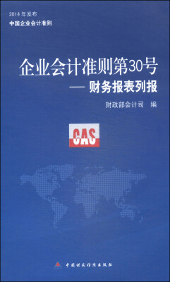 

企业会计准则第30号：财务报表列报