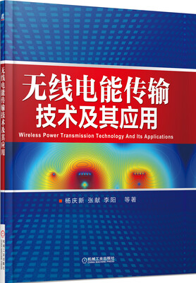 

无线电能传输技术及其应用