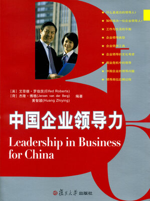 

中国企业领导力