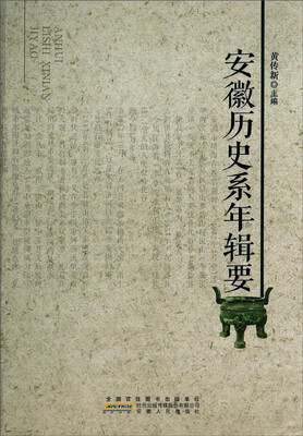 

安徽历史系年辑要