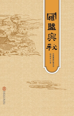 

罗盘奥秘·中国建筑环境丛书精装