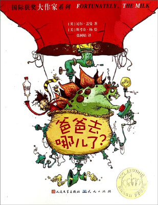 

国际获奖大作家系列：爸爸去哪儿了