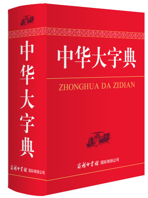 

中华大字典