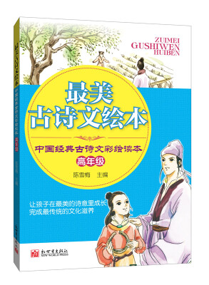 

中小学生必读丛书·最美古诗文绘本：中国经典古诗文彩绘读本（高年级）