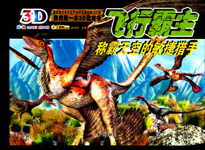 

我的第一部3D恐龙书：飞行霸主