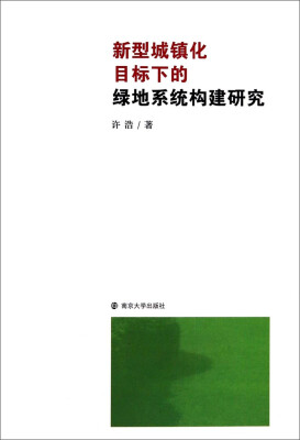 

新型城镇化目标下的绿地系统构建研究