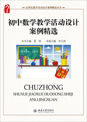 

初中数学教学活动设计案例精选