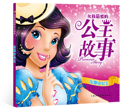 

女孩最爱的公主故事：乐观小公主