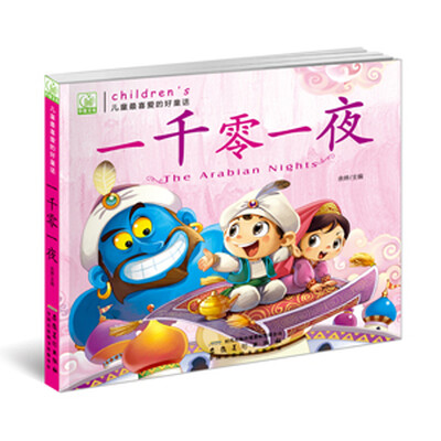 

儿童最喜爱的好童话：一千零一夜