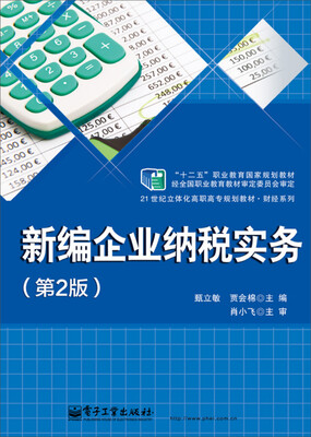 

新编企业纳税实务（第2版）