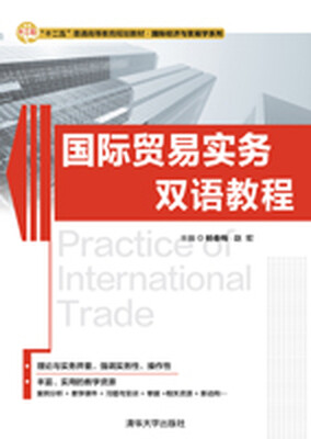 

国际贸易实务双语教程