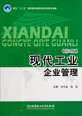 

现代工业企业管理（第2版）/面向“十二五”高等教育课程改革项目研究成果