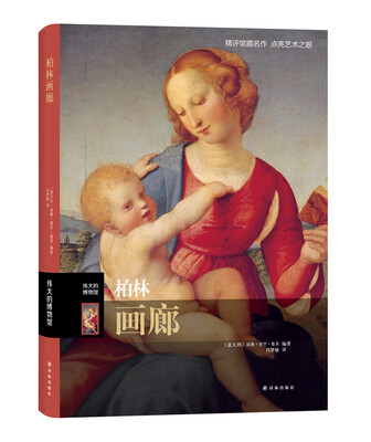 

伟大的博物馆：柏林画廊