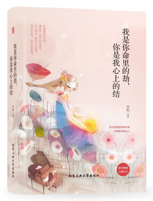 

我是你命里的劫，你是我心上的结