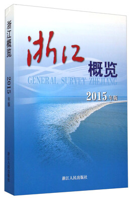 

浙江概览（2015年版）
