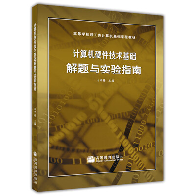 

计算机硬件技术基础解题与实验指南