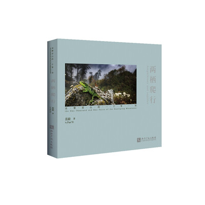 

两栖爬行：高黎贡山的一千零一面