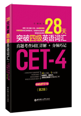 

28天突破四级英语词汇：真题考查词汇详解+分频巧记（第2版 附赠MP3下载）