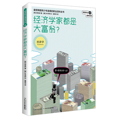 

精英职业趣味百科：经济学家都是大富翁？