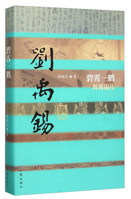 

碧霄一鹤 刘禹锡传