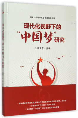 

现代化视野下的“中国梦”研究