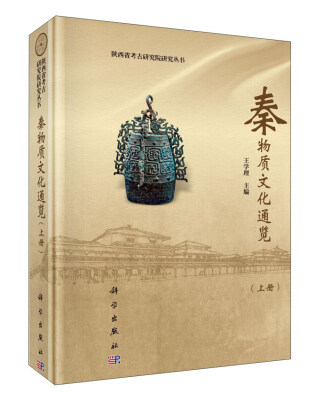 

秦物质文化通览