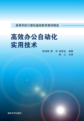 

高效办公自动化实用技术/高等学校计算机基础教育教材精选