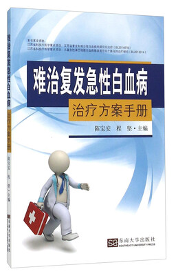 

难治复发急性白血病治疗方案手册