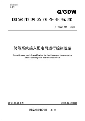 

Q/GDW 696-2011 储能系统接入配电网运行控制规范