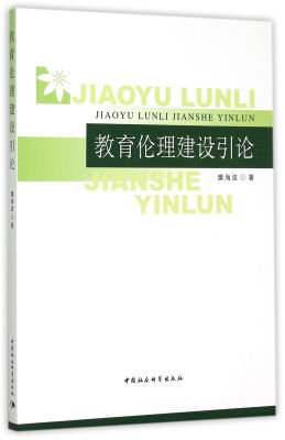 

教育伦理建设引论